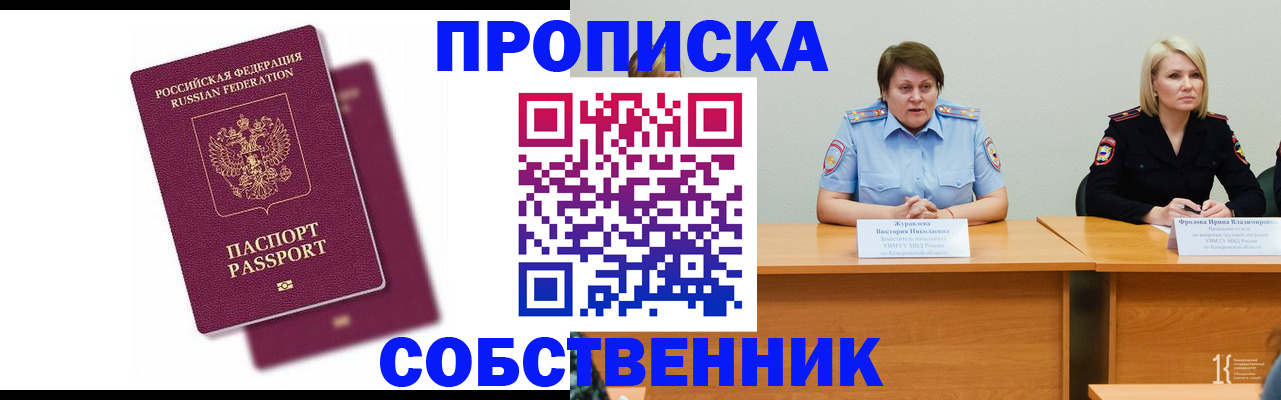 временная регистрация купить в Междуреченске